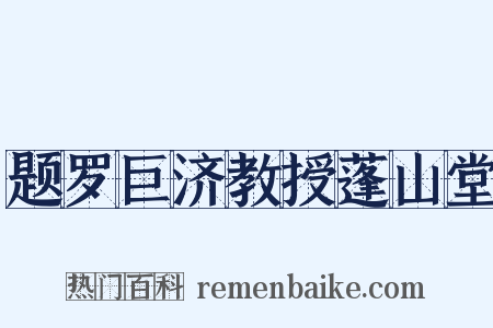 题罗巨济教授蓬山堂是什么意思的图片
